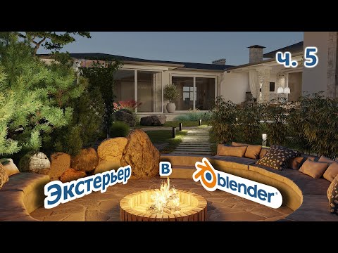 Видео: Экстерьер в Blender. Часть 5. Обрисовываем участок HDR-освещение, материалы дома.