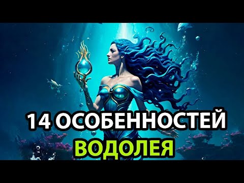 Видео: 14 Отличий ВОДОЛЕЯ от других знаков
