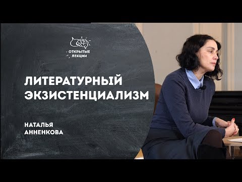 Видео: Открытые лекции: литературный экзистенциализм