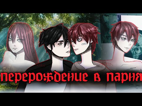 Видео: Перерождение в парня | мини фильм | 1/2 | гача лайф | яой | yaoi | gacha life |  #гачалайф #gacha 
