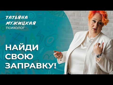 Видео: Как зарядить собственные батарейки? Закон сохранения энергии Татьяны Мужицкой | Мужицкие посиделки