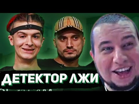 Видео: МАНУРИН СМОТРИТ ДЕТЕКТОР ЛЖИ С ИВАНОМ ЗОЛО И ПАШЕЙ ТЕХНИКОМ