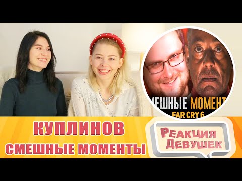 Видео: Реакция девушек. СМЕШНЫЕ МОМЕНТЫ С КУПЛИНОВЫМ ► FAR CRY 6.