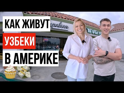 Видео: БЕЗ МУЖА ПОСТРОИЛА БИЗНЕС В АМЕРИКЕ / УЗБЕКИ В США