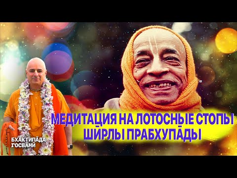 Видео: Медитация на лотоcные стопы Ширлы Прабхупады. Бхактипāда  Госвāмӣ