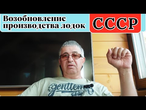 Видео: Возобновление производства  лодок СССР