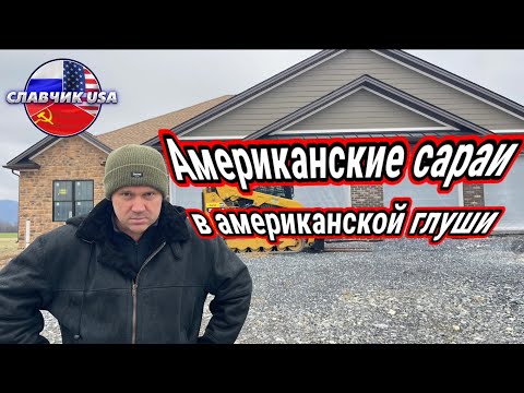 Видео: ИЗ ЧЕГО СТРОЯТ АМЕРИКАНСКИЕ ДОМА. ЖИЗНЬ ИММИГРАНТОВ В АМЕРИКАНСКОЙ ГЛУШИ