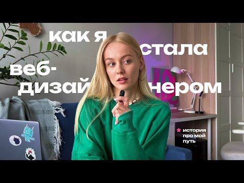 Видео: Как я стала веб-дизайнером | Мой путь | Фриланс и найм