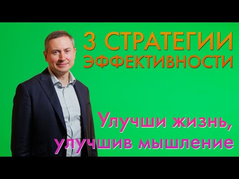 Видео: 3 СТРАТЕГИИ ЭФФЕКТИВНОСТИ | Улучши жизнь, улучшив мышление