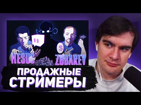 Видео: БРАТИШКИН СМОТРИТ - САМЫЕ ПРОДАЖНЫЕ СТРИМЕРЫ ТВИЧА | Зубарев,  Хесус, ???