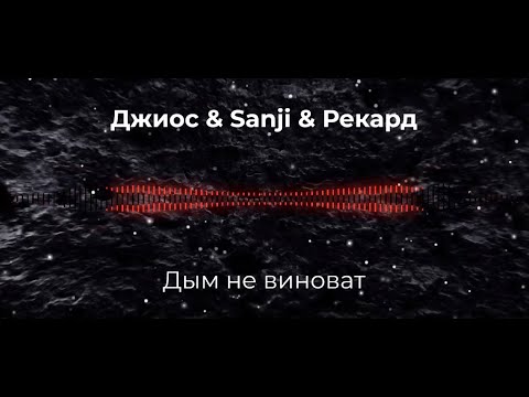 Видео: Sanji feat. Джиос & Рекард - Дым Не Виноват   SLOWED + REVERB