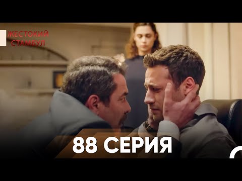 Видео: Жестокий Стамбул 88 серия