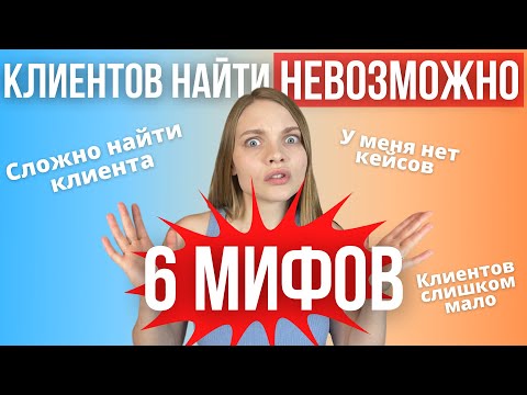Видео: КЛИЕНТА НАЙТИ НЕВОЗМОЖНО? ТОП 6 Мифов про поиск клиента таргетологу | Как искать клиентов на таргет