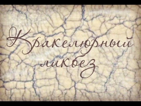 Видео: Кракелюрный ликбез. Часть 1