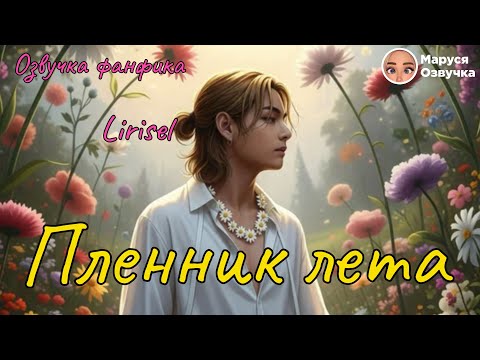 Видео: ПЛЕННИК ЛЕТА |  Озвучка фанфика | Lirisel #bts  #фанфик