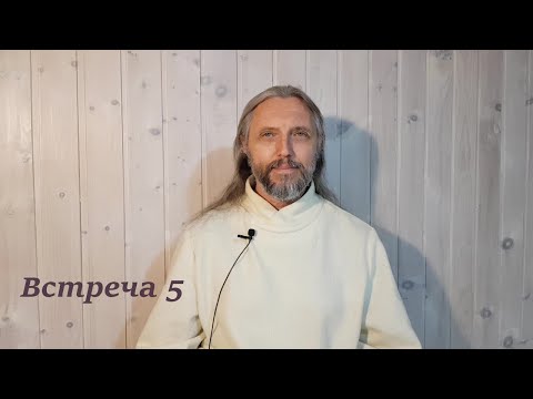 Видео: Встреча 5