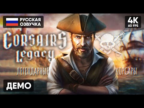 Видео: НОВЫЕ КОРСАРЫ? 🅥 Corsairs Legacy: Pirate Action RPG & Sea Battles Прохождение На Русском Обзор [4К]