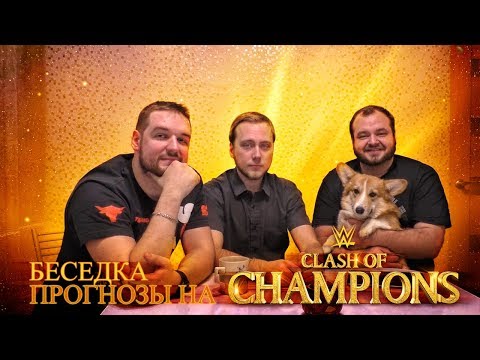 Видео: Беседка. Прогнозы на Clash of Champions 2017