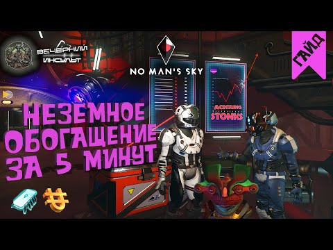 Видео: МИЛЛИОНЫ ЗА 5 МИНУТ - НЕОЧЕВИДНЫЙ ФАРМ ЮНИТОВ И НАНИТОВ - No Man's Sky - Вечерний гайд
