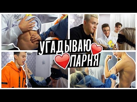 Видео: УГАДЫВАЮ ПАРНЯ С ЗАКРЫТЫМИ ГЛАЗАМИ feat Sopha Kuper
