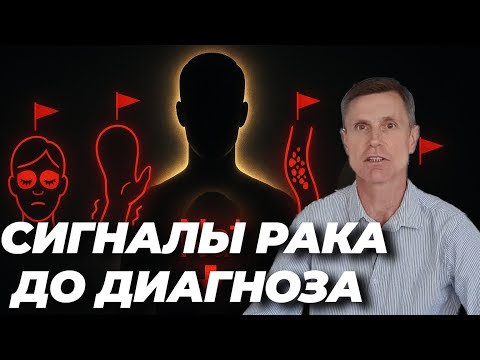 Видео: Странные симптомы, которые выдают рак задолго до диагноза