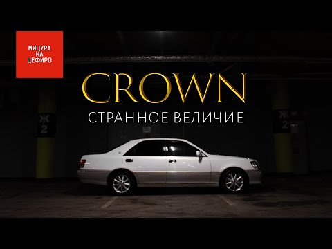 Видео: TOYOTA CROWN - КАКОЙ ОН БЫЛ 20 лет назад?