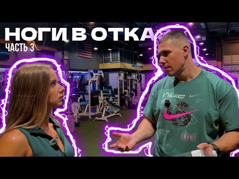 Видео: НОГИ ЧЕМПИОНОВ | Как накачать ноги в бикини | Тренировка ног часть 3 