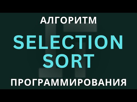 Видео: Selection Sort: Сортировка Выбором | Алгоритмы Сортировки