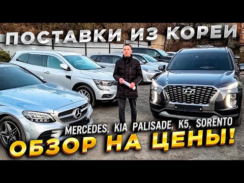 Видео: ‼️🇰🇷АВТО ИЗ КОРЕИ‼️ОБЗОР ЦЕН🔥MERCEDES🔥KIA PALISADE🔥K5🔥SORENTO🔥