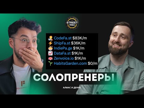 Видео: Кто такие Солопренеры, как они это делают?? | Street MBA