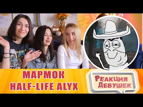 Видео: Реакция девушек - Мармок - Half-Life Alyx - Дрессировка Хедкраба (VR). Реакция