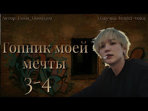 Видео: Гопник моей мечты / NC-17 / 3-4 главы / Fiona_Good1309 / Юнмины / Озвучка фанфика 
