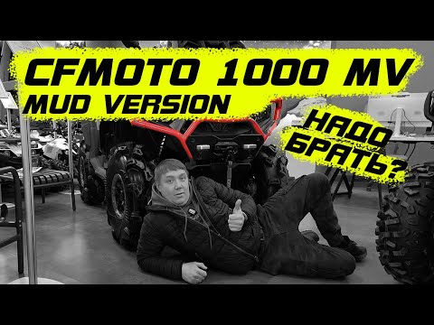 Видео: CFMOTO 1000 MUD VERSION обзор от "диванных" экспертов.