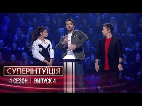 Видео: СуперИнтуиция - Сезон 4 - Мишель Андраде и Александр Педан. - Выпуск 4 - 16.03.2018