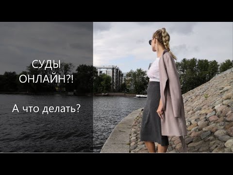 Видео: Судебные заседания онлайн