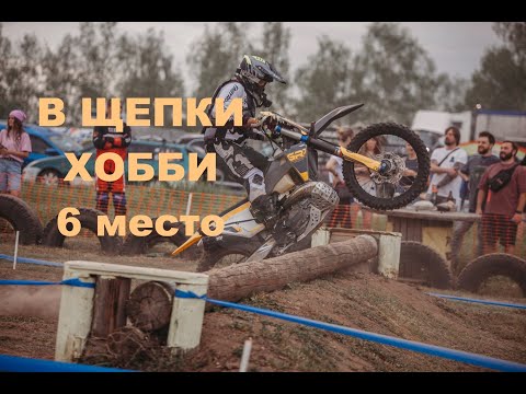 Видео: В Щепки 2025. Хобби 6 место. Эндуро гонка. 1 этап