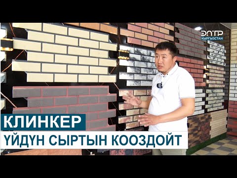Видео: КЛИНКЕР: ҮЙДҮН СЫРТЫН КООЗДОЙТ // БРЕНД KG