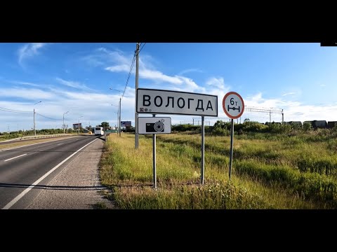 Видео: 29 июня. Киров - Вологда. Аварии. Дорога домой. Конец экспедиции.