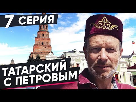 Видео: ВЫУЧИМ ТАТАРСКИЙ ЗА 8 ЧАСОВ | 7 СЕРИЯ. ПОЛИГЛОТ ДМИТРИЙ ПЕТРОВ. КАК БЫСТРО ВЫУЧИТЬ ЯЗЫК?