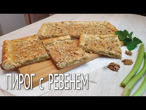 Видео: Пирог С РЕВЕНЕМ / Очень вкусный и ПОЛЕЗНЫЙ пирог с начинкой из ревеня /