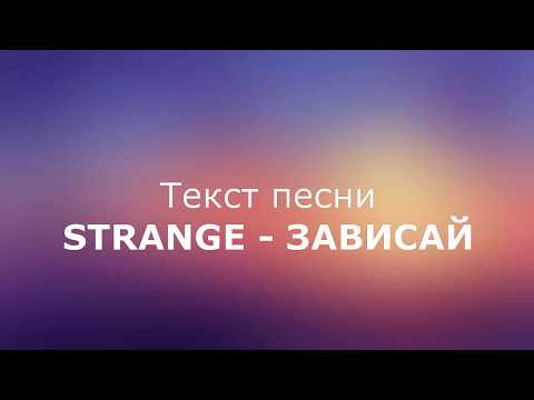 Видео: Strange – Зависай текст песни
