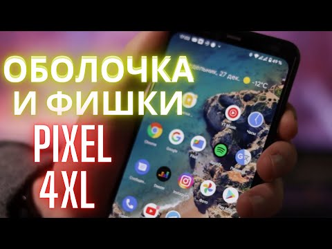 Видео: ОБОЛОЧКА И ФИШКИ PIXEL 4XL