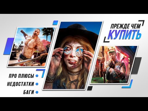 Видео: ЗРЯ ЖДАЛ 12 ЛЕТ | Dead Island 2