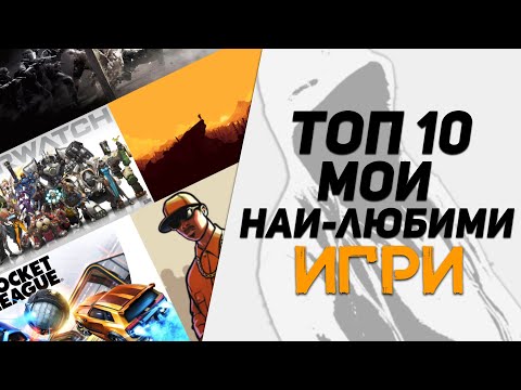 Видео: ТОП 10 МОИ НАЙ-ЛЮБИМИ ВИДЕОИГРИ