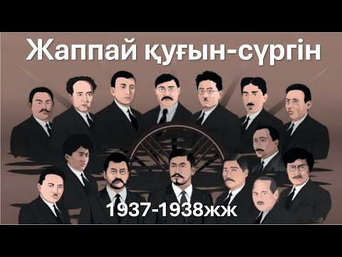 Видео: 1937-1938 жж жаппай қуғын-сүргін