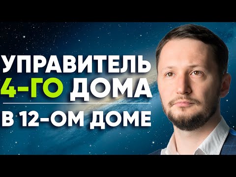 Видео: Управитель 4 дома в 12 доме. Полный разбор