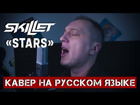 Видео: SKILLET - STARS (На русском языке | Cover by В. Малышев)
