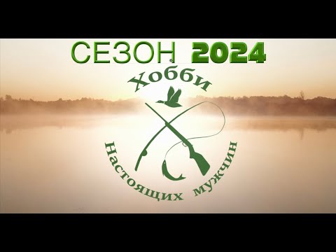 Видео: СЕЗОН 2024 ТУТ Всё