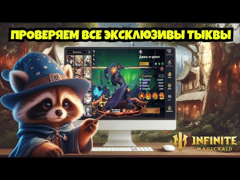 Видео: [INFINITE MAGICRAID] ТЕСТИРУЕМ ЭКСКЛЮЗИВЫ БОЛЬШОГО ДЖЕКА