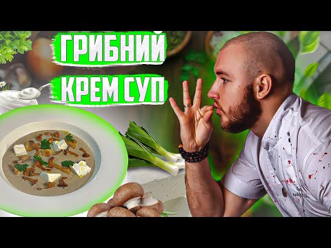 Видео: Грибний крем суп з печериць рецепт! Шеф кухар Андрій Клюс готує
